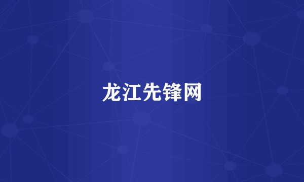 龙江先锋网