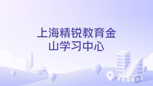 上海精锐教育金山学习中心