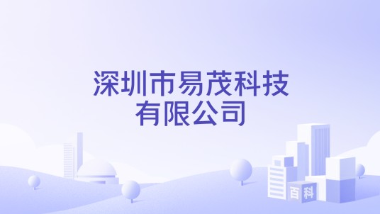 深圳市易茂科技有限公司
