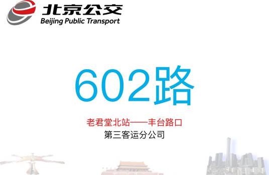 北京公交602路