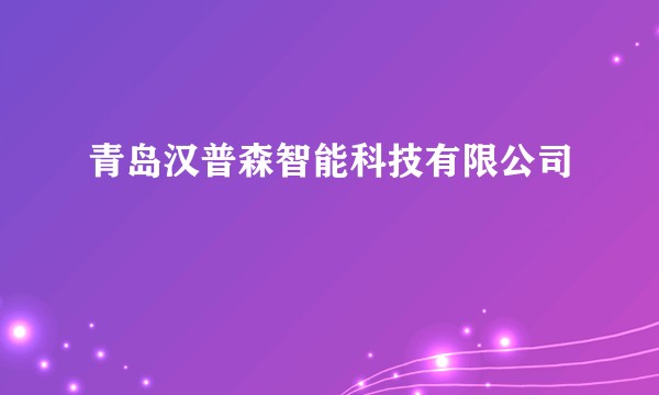 青岛汉普森智能科技有限公司