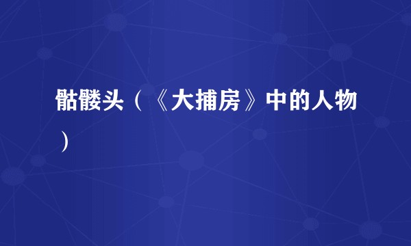 骷髅头（《大捕房》中的人物）