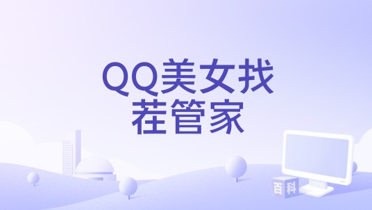 QQ美女找茬管家
