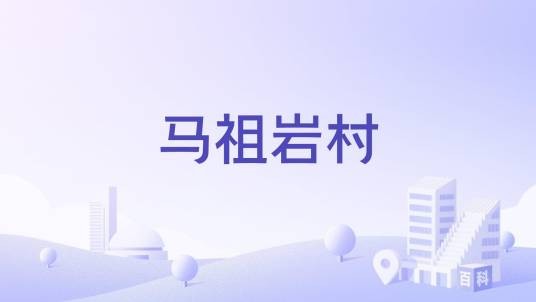 马祖岩村