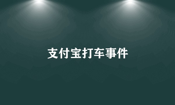支付宝打车事件