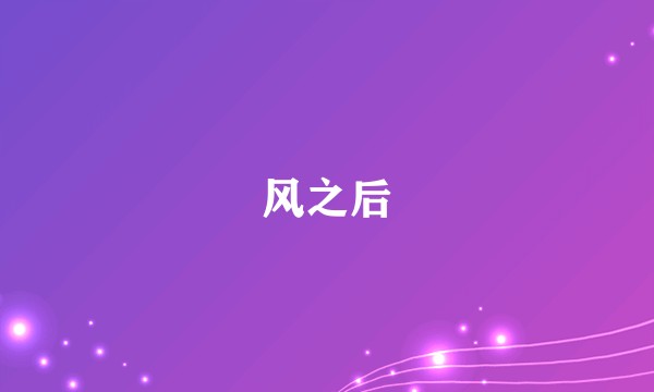 风之后