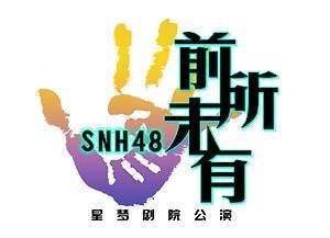 永远永远（SNH48《前所未有》公演曲）