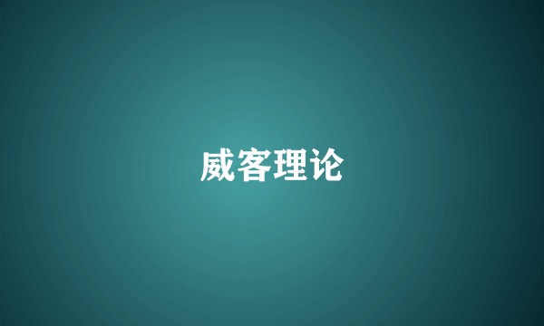 威客理论