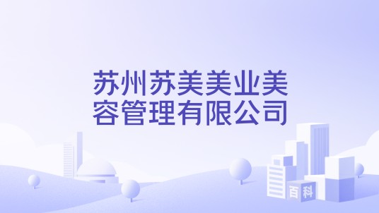 苏州苏美美业美容管理有限公司