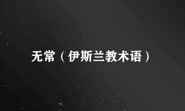 无常（伊斯兰教术语）