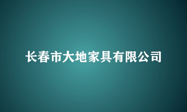 长春市大地家具有限公司