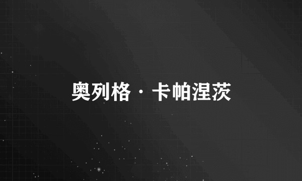 奥列格·卡帕涅茨
