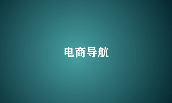 电商导航