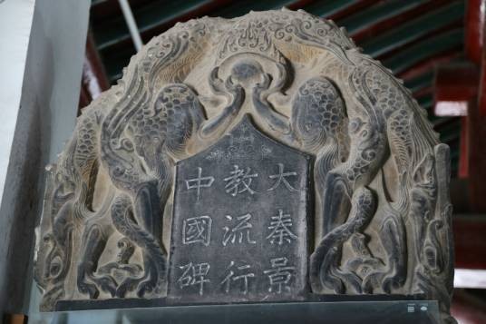 唐大秦景教流行中国碑(世界考古发现史上最负盛名的“四大石碑”之一)