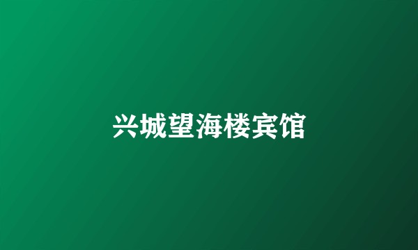 兴城望海楼宾馆
