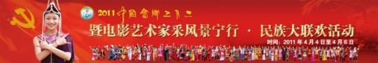 2011中国畲乡三月三大型文艺晚会