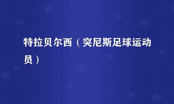 特拉贝尔西（突尼斯足球运动员）