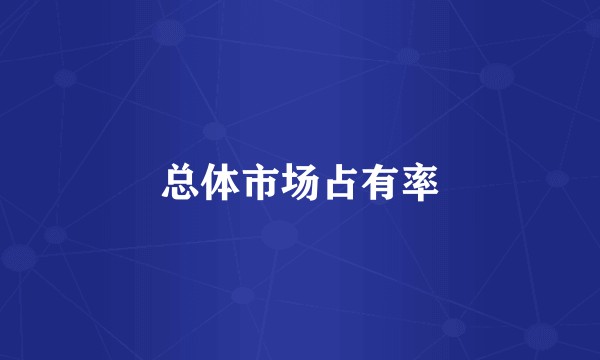 总体市场占有率