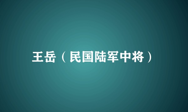 王岳（民国陆军中将）