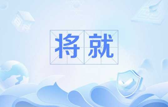 将就（四川方言术语）