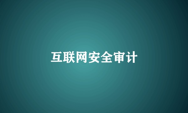 互联网安全审计