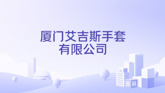厦门艾吉斯手套有限公司