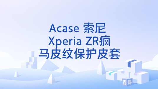 Acase 索尼 Xperia ZR疯马皮纹保护皮套