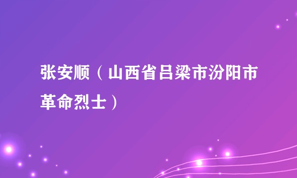 张安顺（山西省吕梁市汾阳市革命烈士）