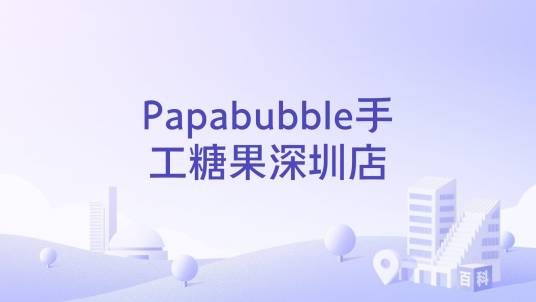 Papabubble手工糖果深圳店