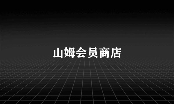 山姆会员商店