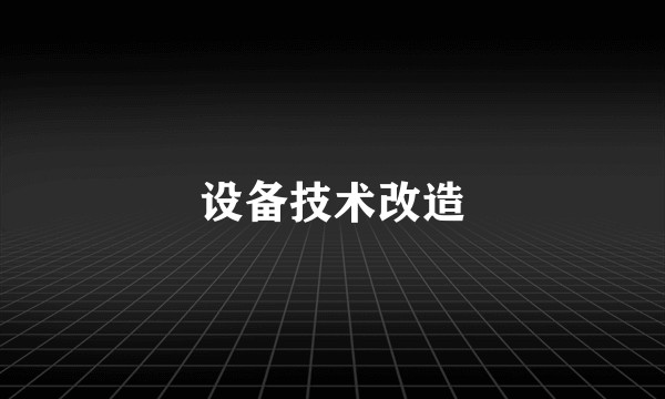 设备技术改造