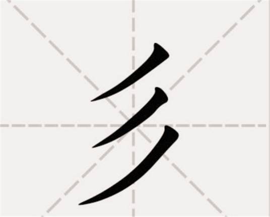 彡姓