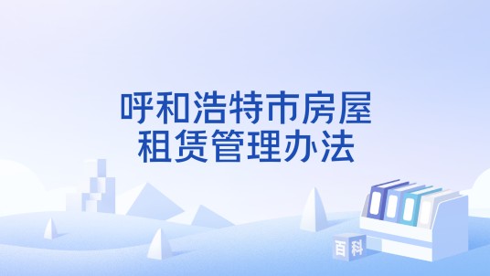 呼和浩特市房屋租赁管理办法