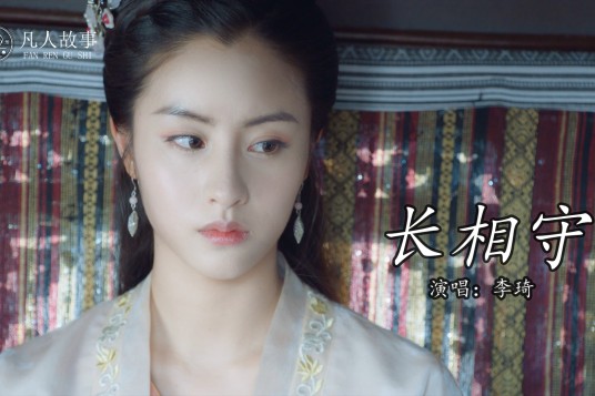 长相守（李琦演唱歌曲）