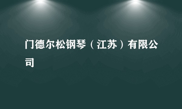 门德尔松钢琴(江苏)有限公司