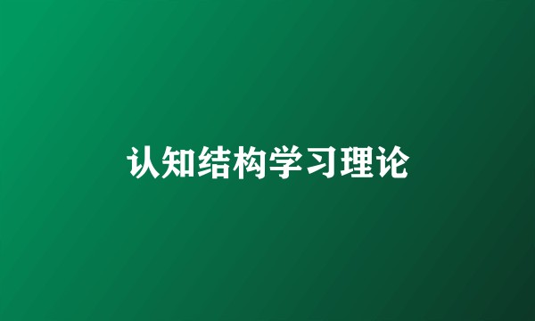 认知结构学习理论