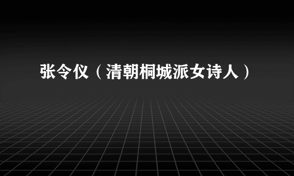 张令仪(清朝桐城派女诗人)