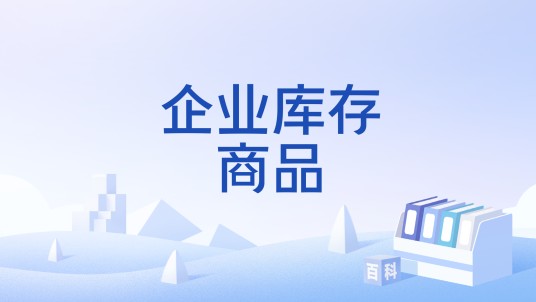 企业库存商品