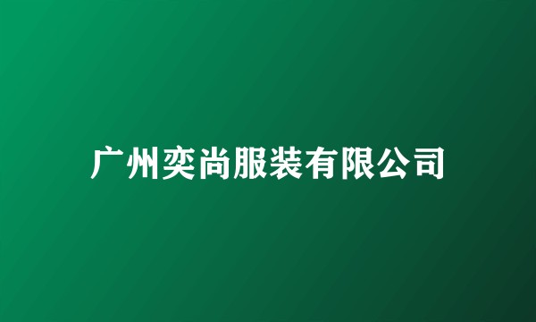 广州奕尚服装有限公司