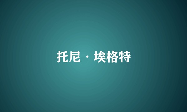 托尼·埃格特
