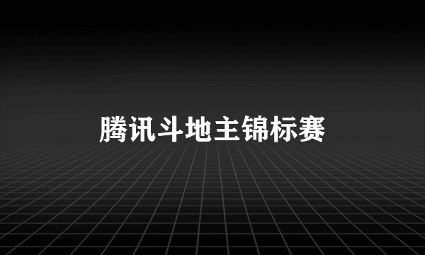 腾讯斗地主锦标赛
