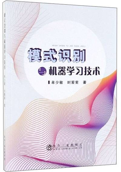 模式识别与机器学习技术