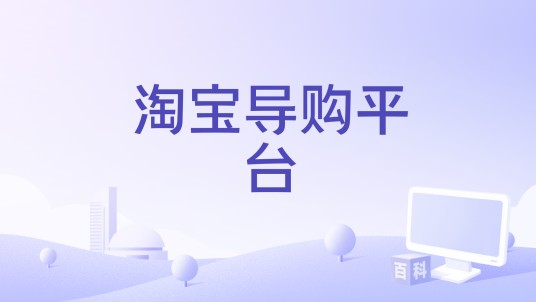 淘宝导购平台