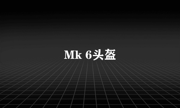 Mk 6头盔