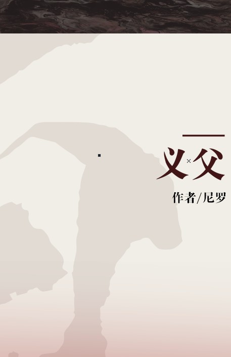 义父(2015年湖北美术出版社出版的图书)