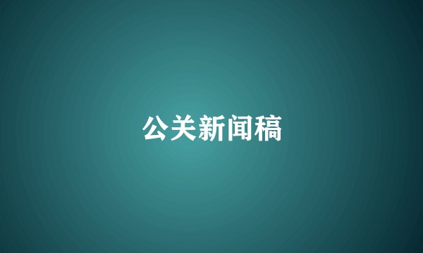 公关新闻稿