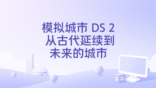 模拟城市 DS 2 从古代延续到未来的城市