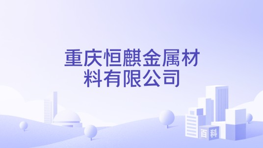 重庆恒麒金属材料有限公司