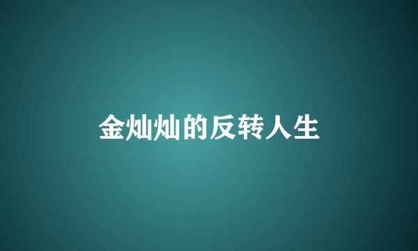 金灿灿的反转人生