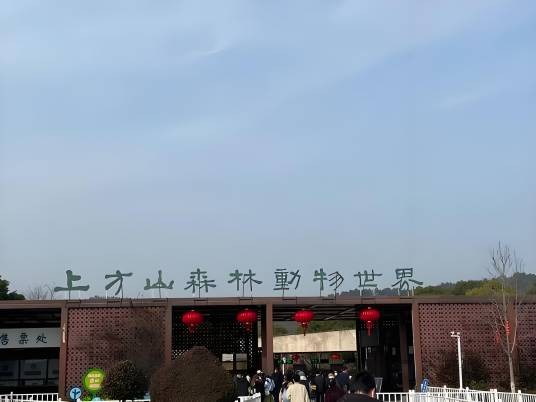 苏州上方山森林动物世界